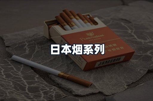 日本烟系列